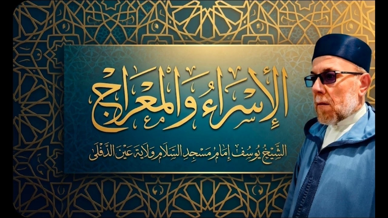 #الإسراء_والمعراج