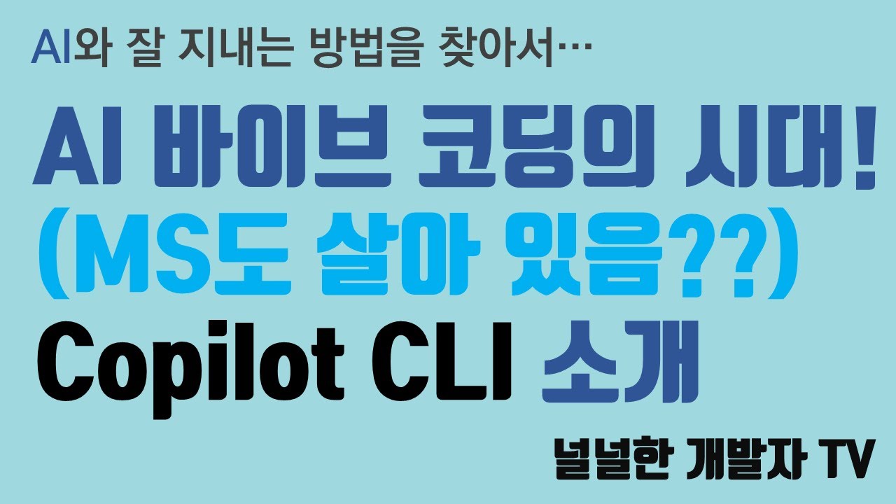 AI 바이브 코딩 시대! (MS도 살아 있음??) Copilot CLI 소개