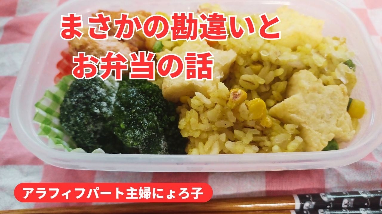 【アラフィフパート主婦の日常】まさかの間違いとお弁当の話