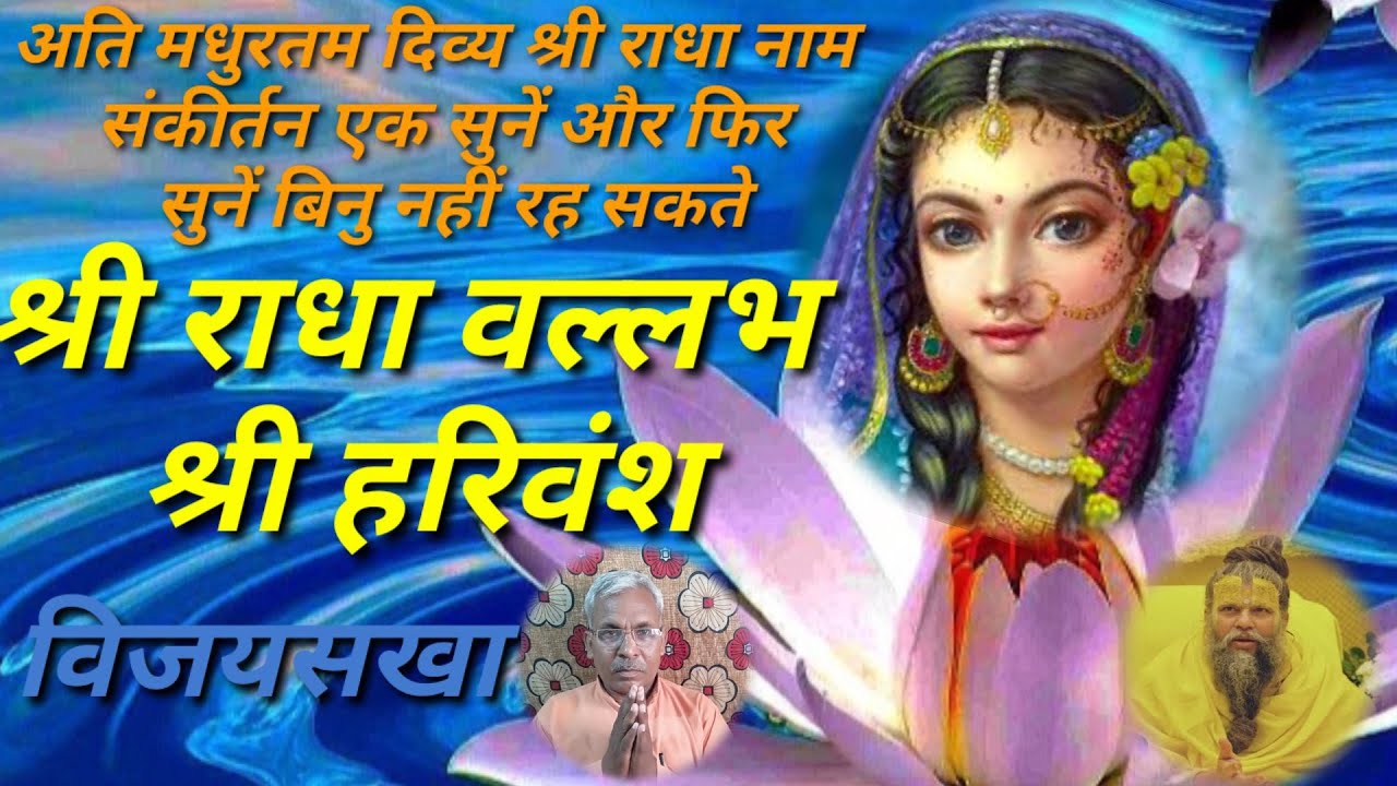 जय जय राधा वल्लभ श्री हरिवंश.Jay Jay Radha vallabh Shri Harivansh @shreejibsc