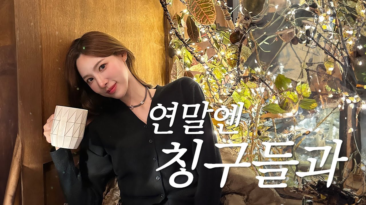 (SUB) 소중한 사람들과 보내는 연말 VLOG l 남히두 하키직관🏒 l 크리스마스 리스 만들기🎄 l 아나콘다 모닝 한강러닝⚽️ l 새벽 크리스마스 마켓 뿌수기🎅