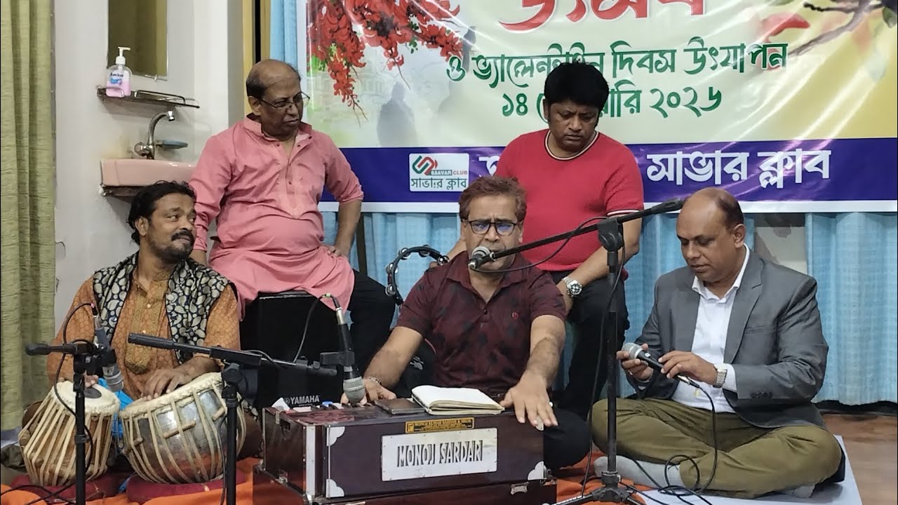 সাভার ক্লাব আয়োজিত বসন্ত উৎসব ও ভালোবাসা দিবস উদযাপন অনুষ্ঠানে Borhan Uddin ভাইয়ের কন্ঠে অসাধারণ গান