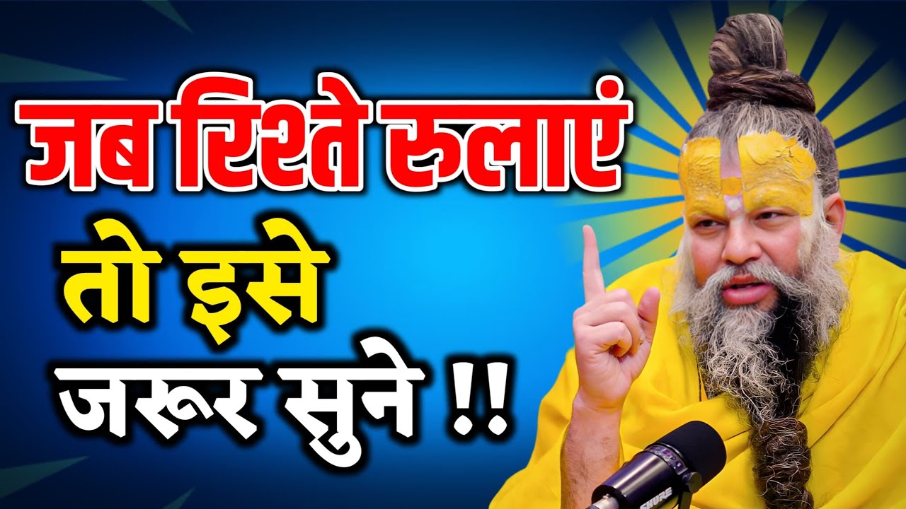जब रिश्ते रुलाएँ तो इसे ज़रूर सुनो | Premanand ji maharaj pravachan | Emotional Satsang