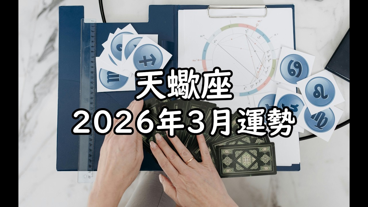 天蠍座2026年3月運勢💡+指引🎐