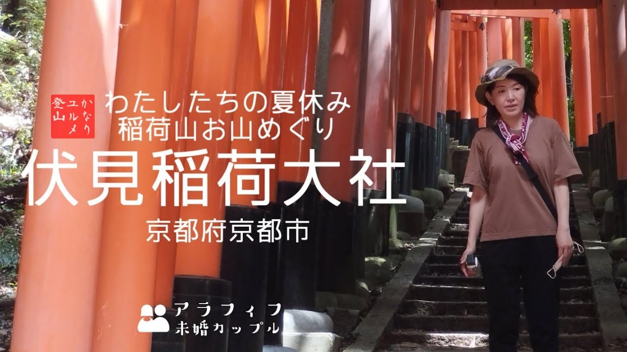伏見稲荷大社へ ２人の夏休み 千本鳥居を進み稲荷山山頂へぐるっとお山めぐり