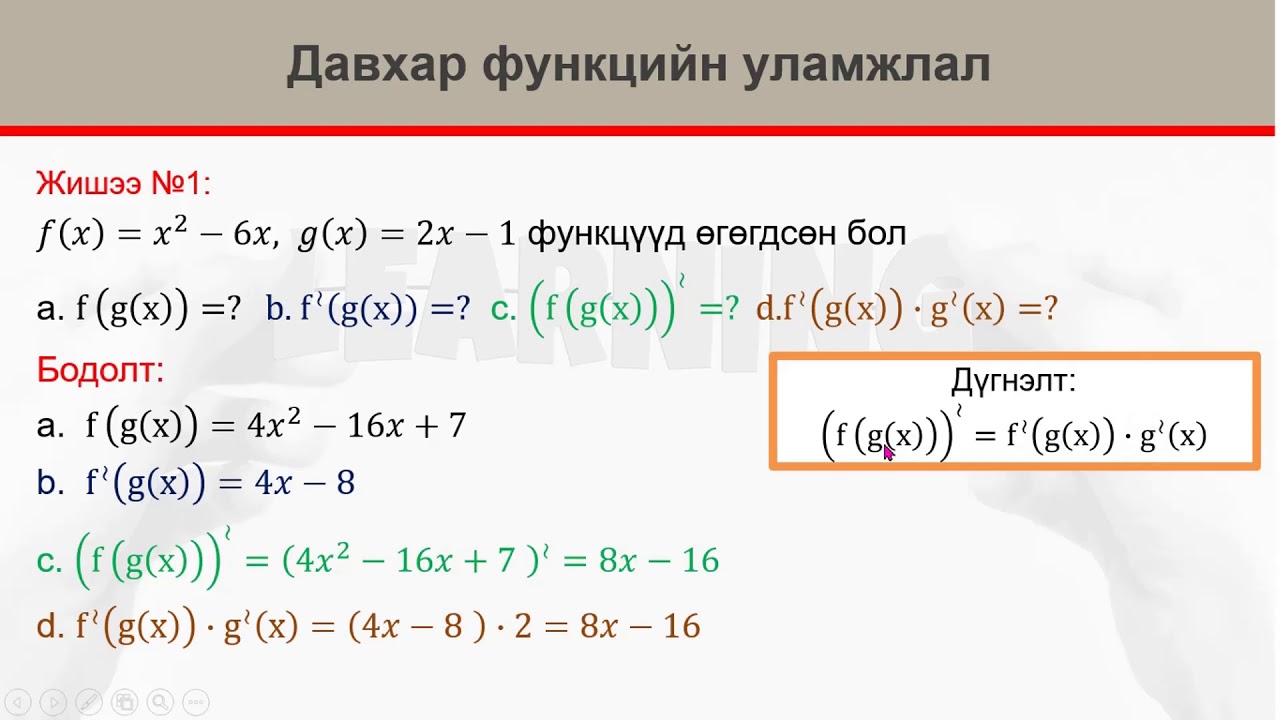 Давхар функцийн уламжлал 1 р хэсэг
