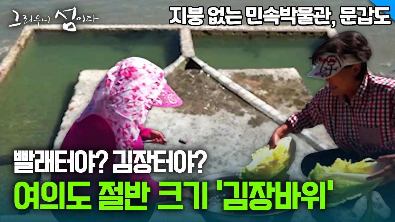 빨래터야? 김장터야? 여의도 절반 크기 '김장바위' [그리우니 섬이다]