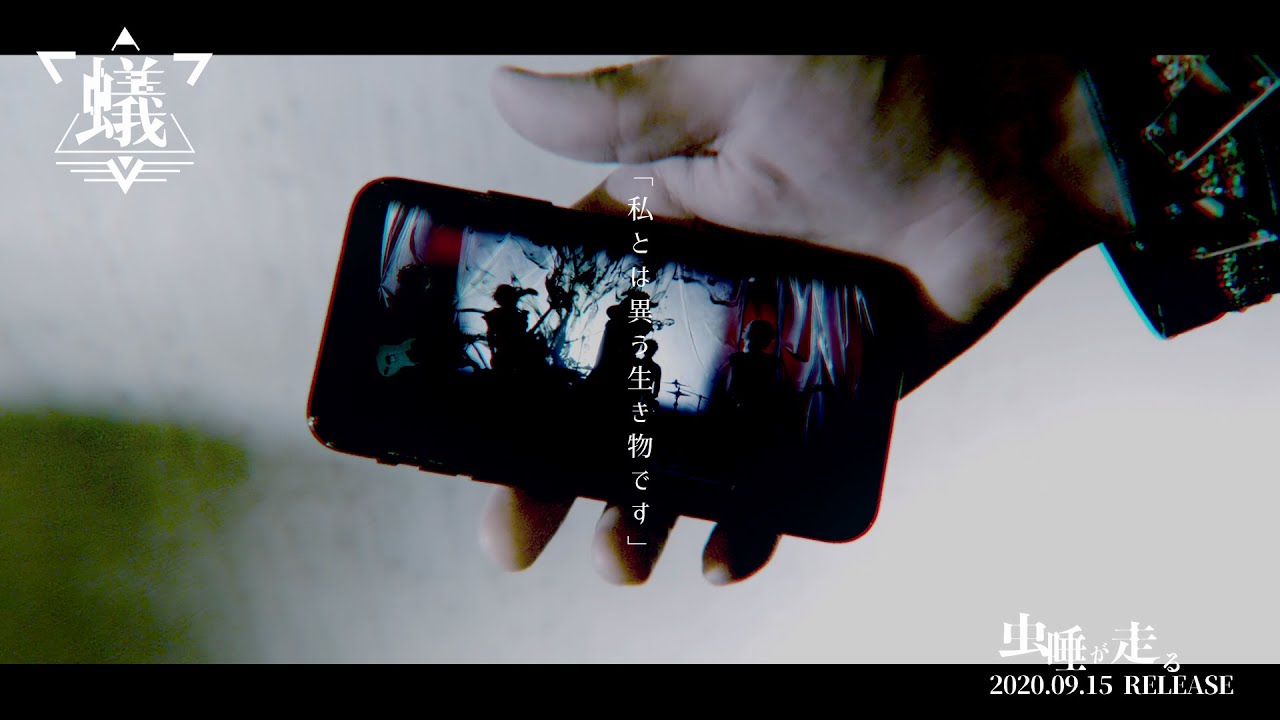 蟻「虫唾が走る」MV FULL