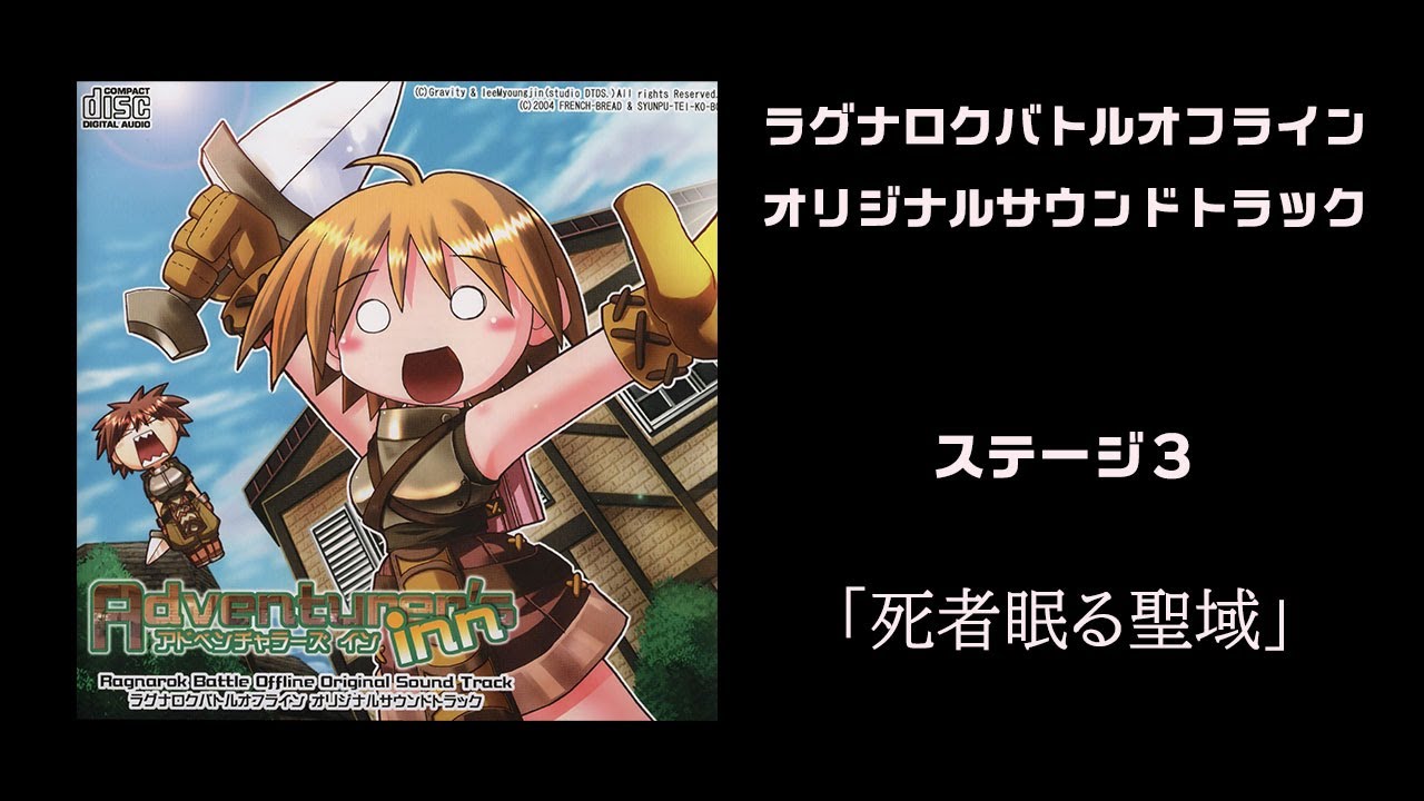 死者眠る聖域  -remastering-（ステージ３）: RAGNAROK BATTLE OFFLINE OST