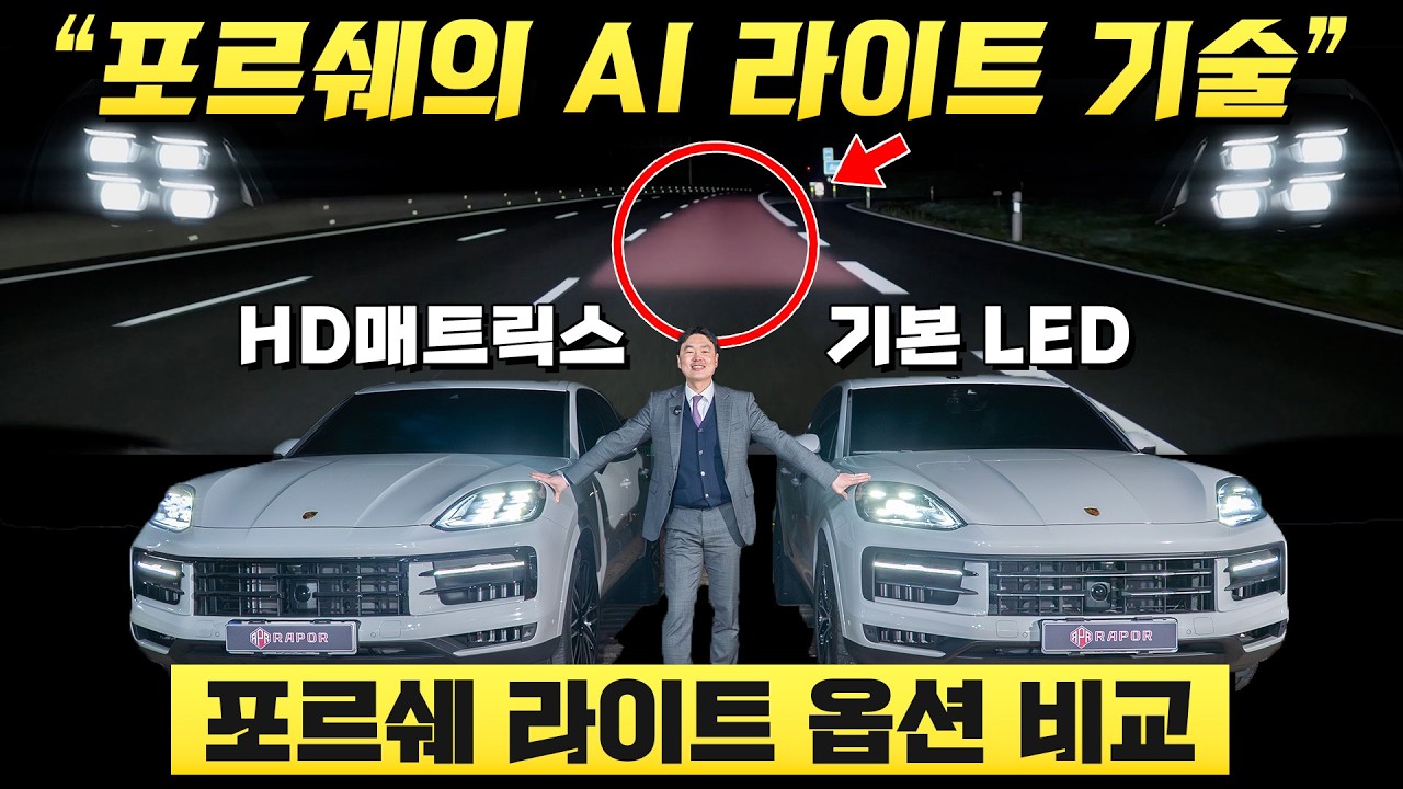 포르쉐의 AI 라이트 기술! HD 매트릭스 헤드라이트