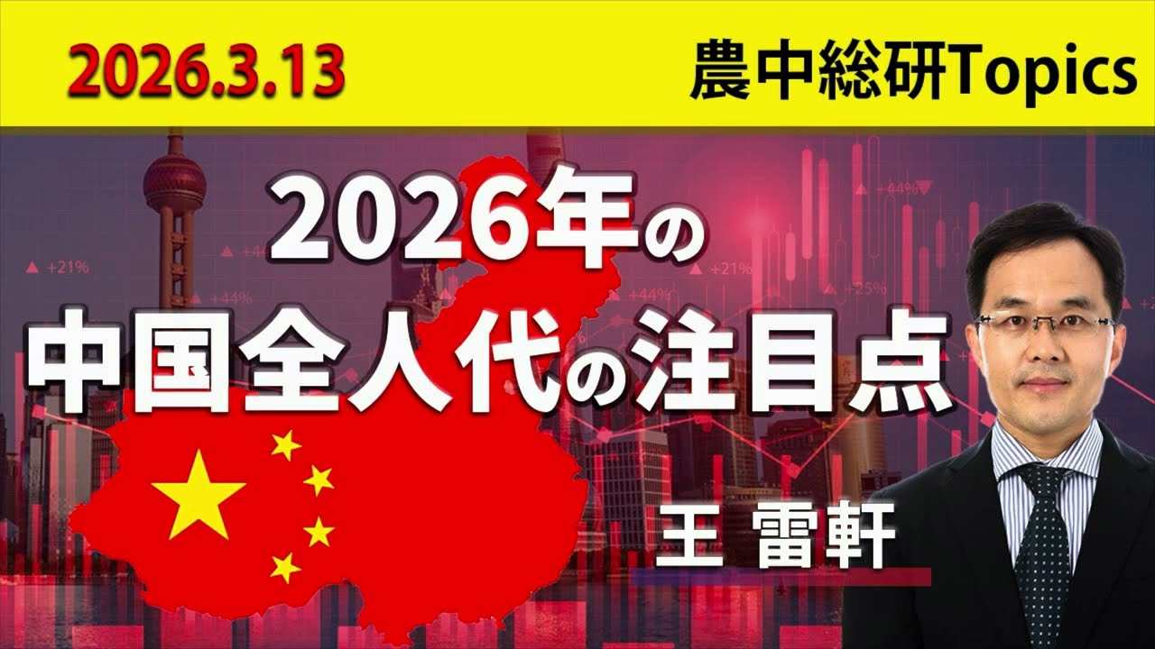 2026年3月13日「2026年の中国全人代の注目点」