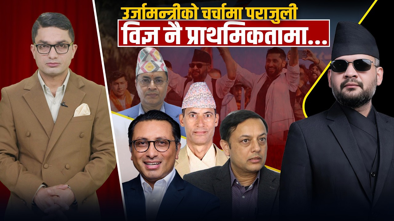 कसरी छानिँदैछन् विज्ञ मन्त्री, बालेनको नयाँ रणनीति, संसदमा दमदार उपस्थिति !