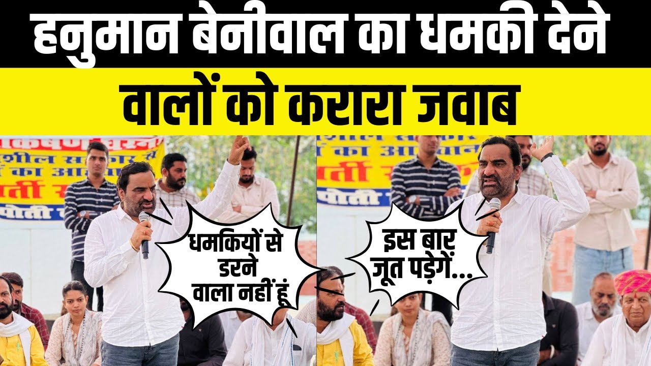 Hanuman Beniwal  ने Jaipur में अमर्यादित टिप्पणी पर धमकी मिलने पर दी चेतावनी | Rajasthan