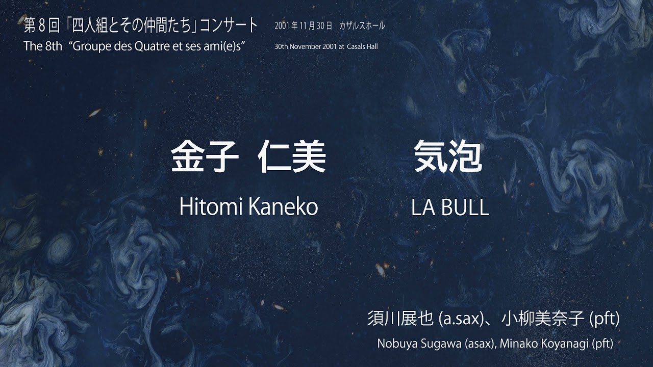 金子仁美：気泡／Hitomi Kaneko: LA BULL