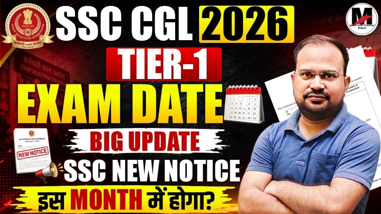 SSC CGL 2026 | Важное обновление даты экзамена Tier-1 | Новое уведомление об экзамене SSC | Столь...