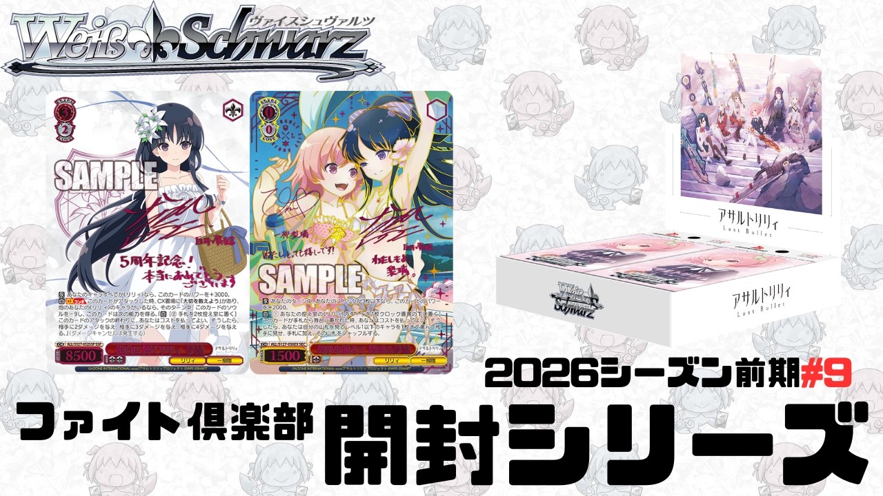 【ヴァイスシュヴァルツ】ファイト倶楽部開封シリーズ　ブースターパック アサルトリリィ Last Bullet