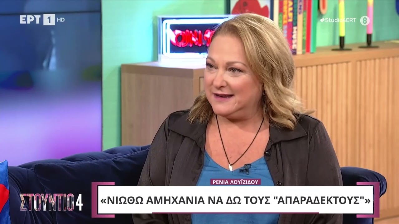 Ρένια Λουιζίδου:«"Οι Απαράδεκτοι" είναι στενάχωροι όταν πρόκειται για τον Βλάσση» | 03/09/2024 | ΕΡΤ