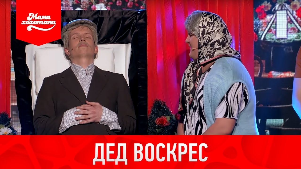 Дід воскрес | Мамахихотала