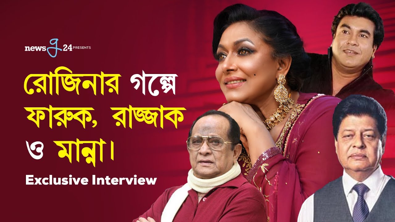 রোজিনা’র গল্পে ফারুক, রাজ্জাক ও মান্না | Rozina | Farooque | Abdur Razzak | Manna | Newsg24