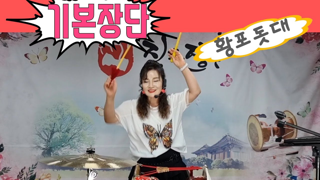 010.2521.5577  기본장단1번 만으로도 황포돗대 부르며  장구와심벌치기 진트롯장구와장단 영상과교재출간 많은 이용바랍니다~^^추석명절 행복하게 보내시기바랍니다^^~*💕