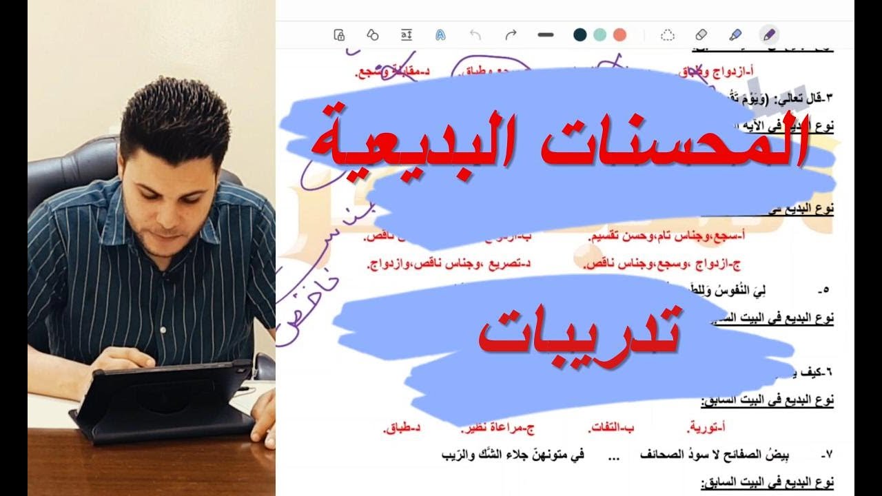 المحسنات البديعية تدريبات على دروس البلاغة علم البديع