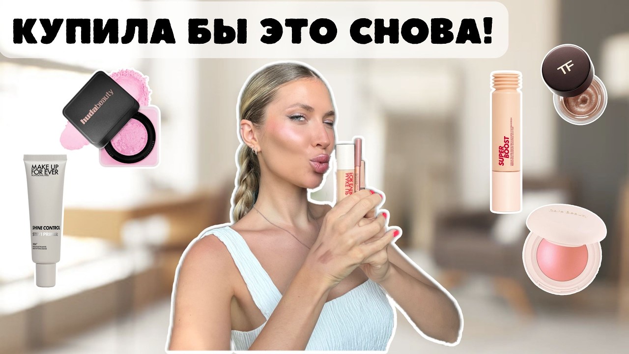 7 ПРОДУКТОВ, которые ИЗМЕНЯТ твой макияж 💄 | куплю снова!