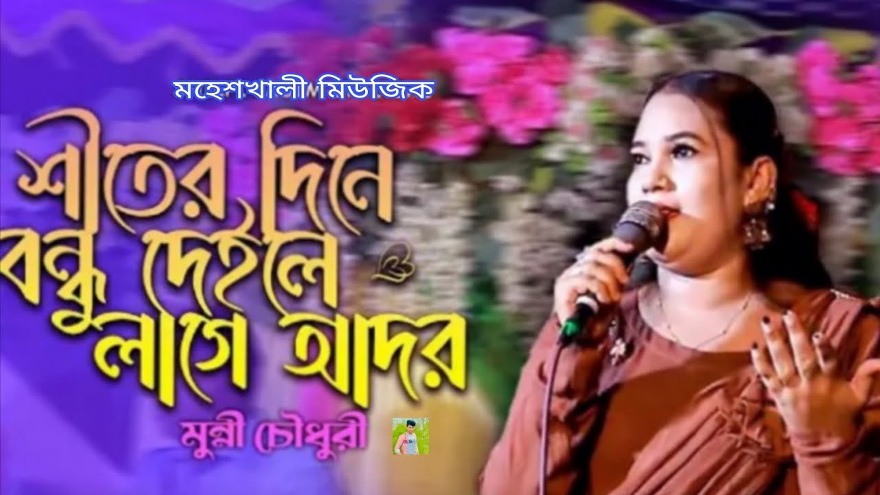 শীতের দিনে বন্ধু দেইলে লাগে আদর চাটগাইয়া আঞ্চলিক গান ২০২৬ সাল   শিল্পী মুন্নি  চৌধুরী 