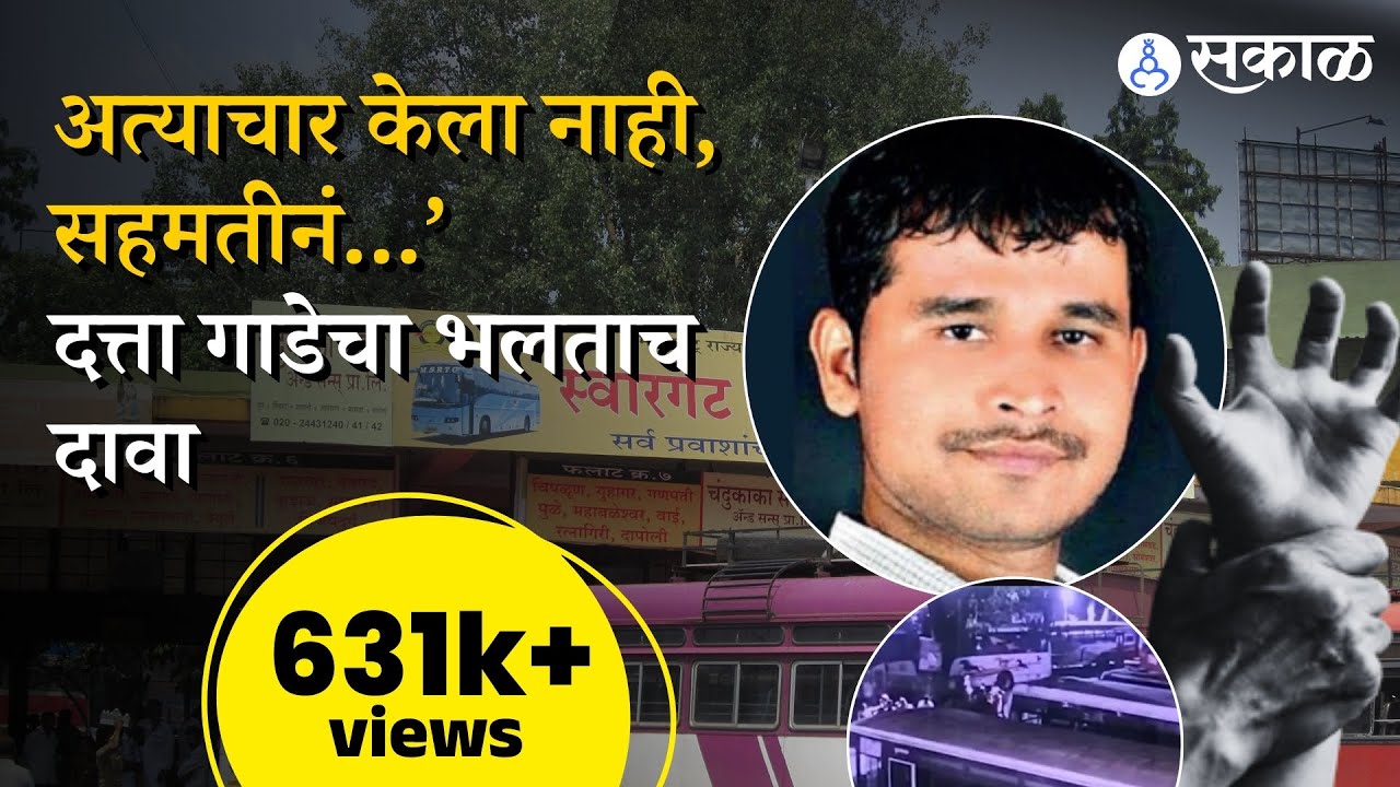 Datta Gade Arrest: ‘अत्याचार केला नाही, सहमतीनं...’ दत्ता गाडेचा भलताच दावा | Swargate ST Stand