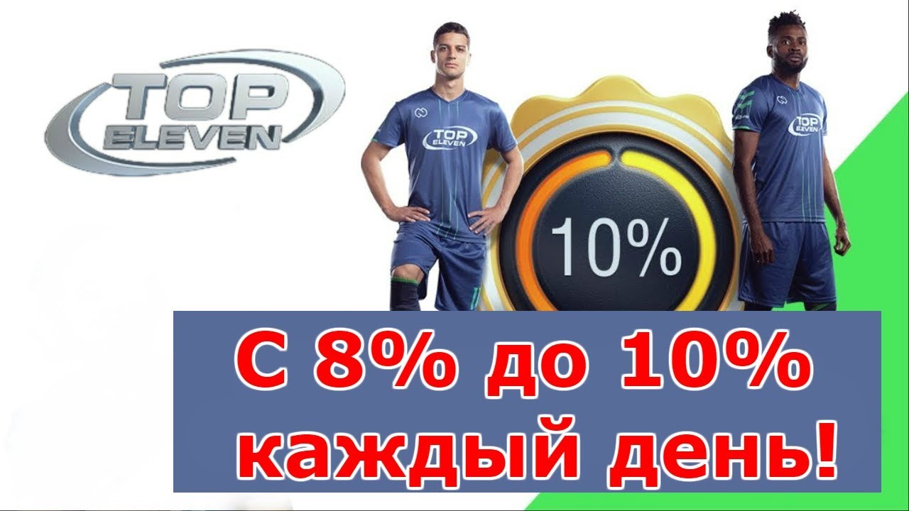 3 способа держать БОНУСЫ с 8% до 10% каждый день! Top Eleven 2019 секреты