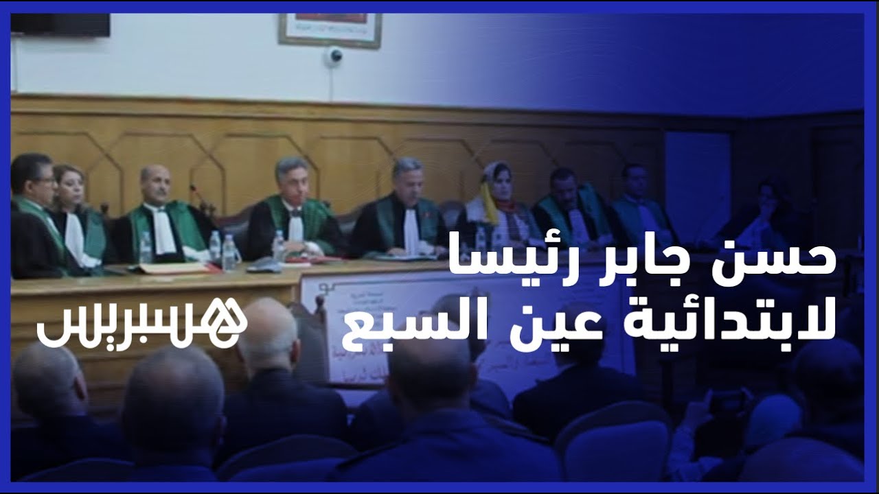 بعد الموافقة الملكية.. تعيين حسن جابر رئيسا للمحكمة الابتدائية الزجرية في عين السبع