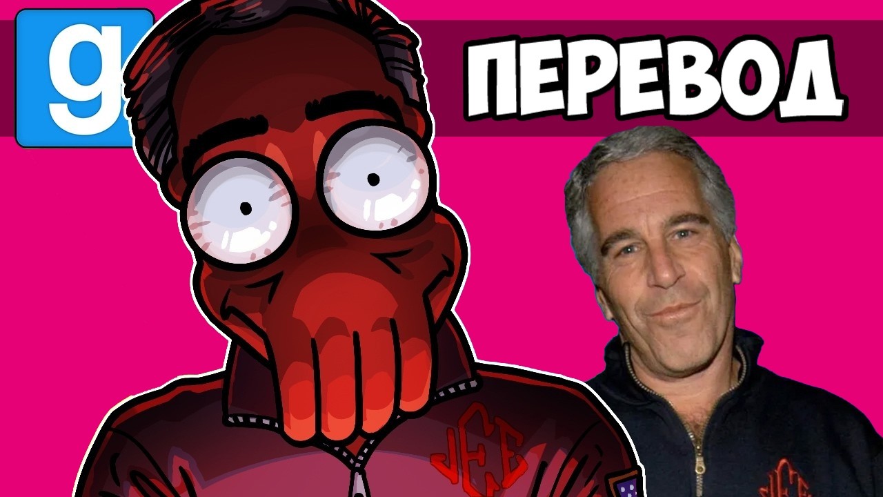 GARRY'S MOD Смешные моменты (перевод) 📁 КОМАНДА ВЭНОССА В ФАЙЛАХ ЭПШТЕЙНА (Vanoss)