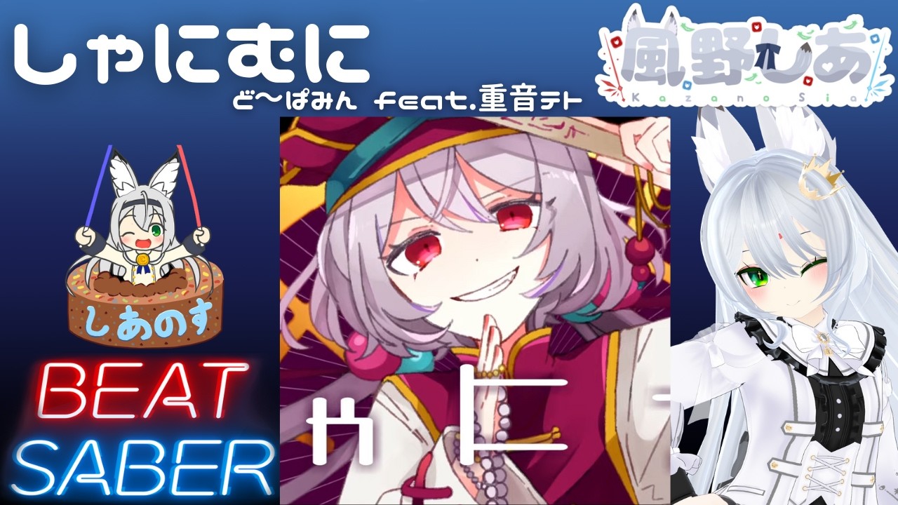 【BEAT SABER】しゃにむに - ど～ぱみん feat.重音テト - (Expert譜面)