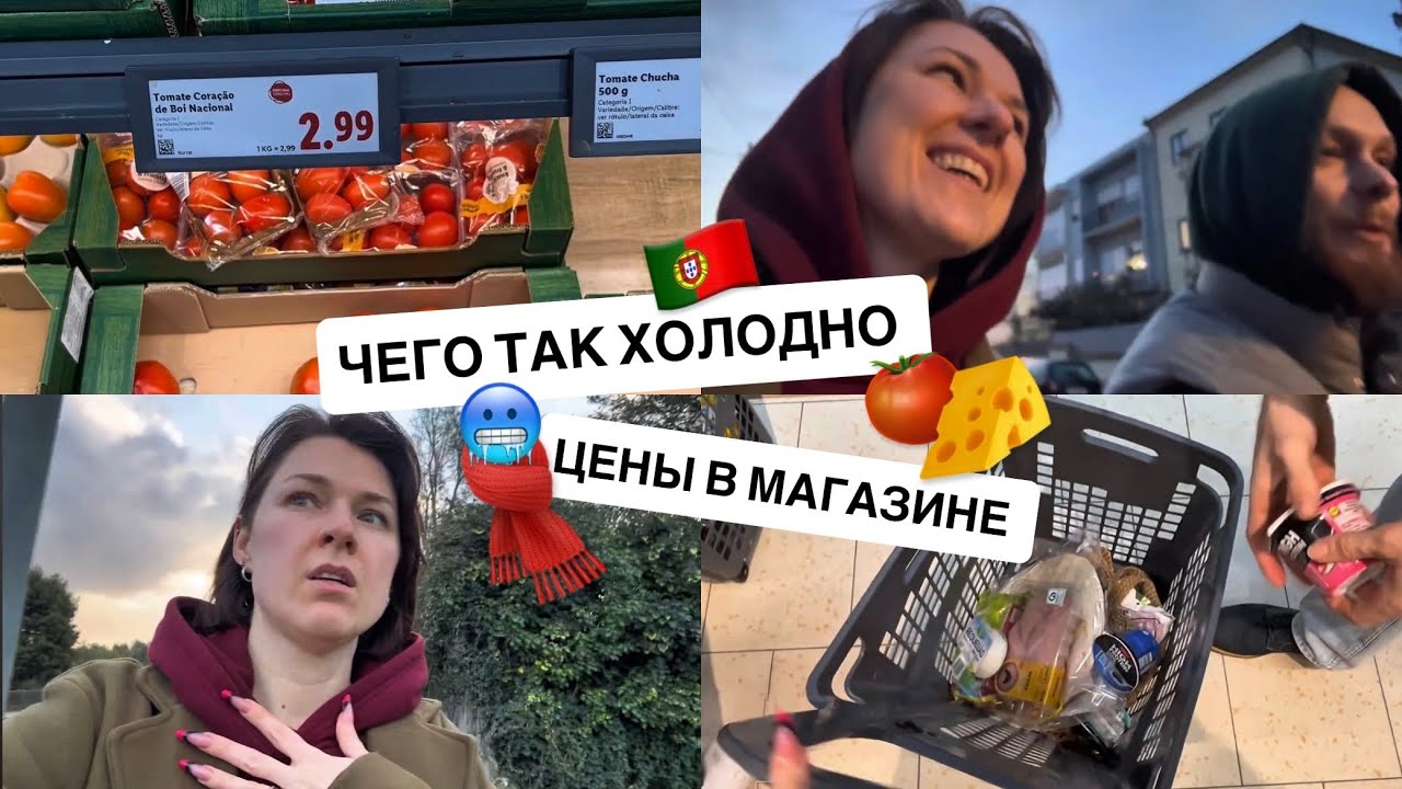 Мерзнем в Португалии/ покупки в Лидле 🍅