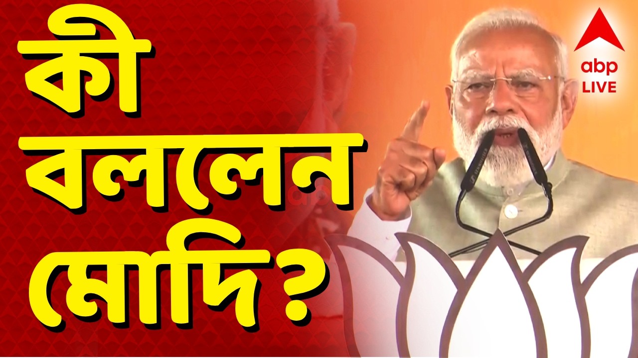 Narendra Modi I Brigade Modi LIVE | ব্রিগেড থেকে কী বললেন মোদি? শুনুন সরাসরি
