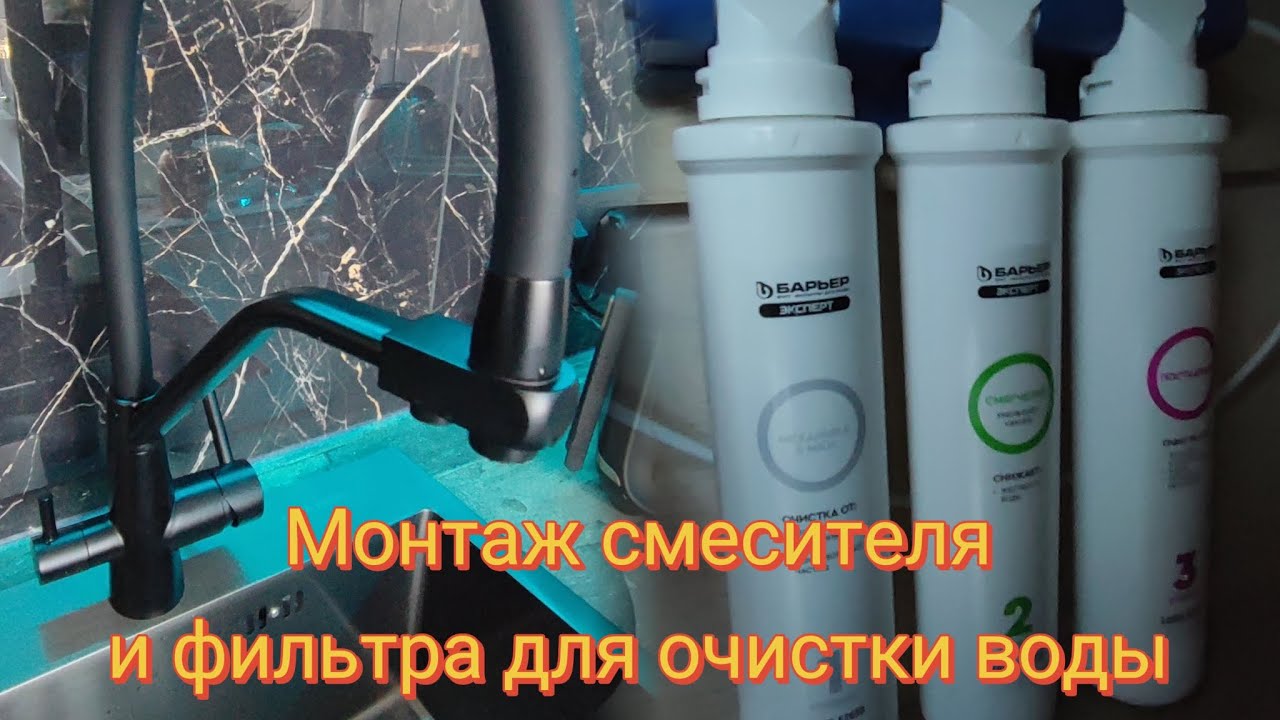 Монтаж смесителя и фильтра для очистки воды