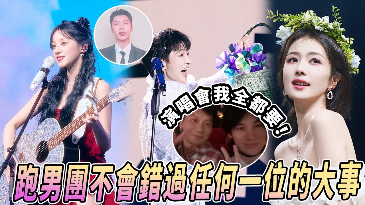 跑男團就是一個大家庭哇！周深演唱會現場低調入場的張真源李晨 全員為白鹿生日錄vcr |綜藝 |zhoushen | bailu | 奔跑吧