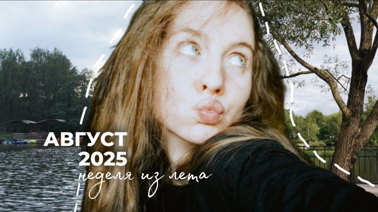 🌱 ЛЕТНИЙ ВЛОГИЧ | э уик виз ми