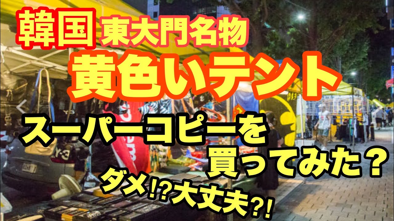【韓国】東大門の黄色いテントに行ってみたよ