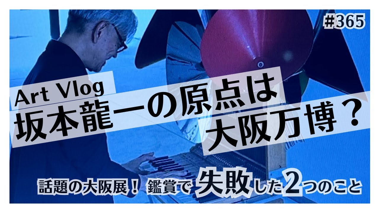 「sakamotocommon OSAKA 1970/2025/大阪/坂本龍一｣展ほか現代アート巡りVlog、森山大道も衝撃