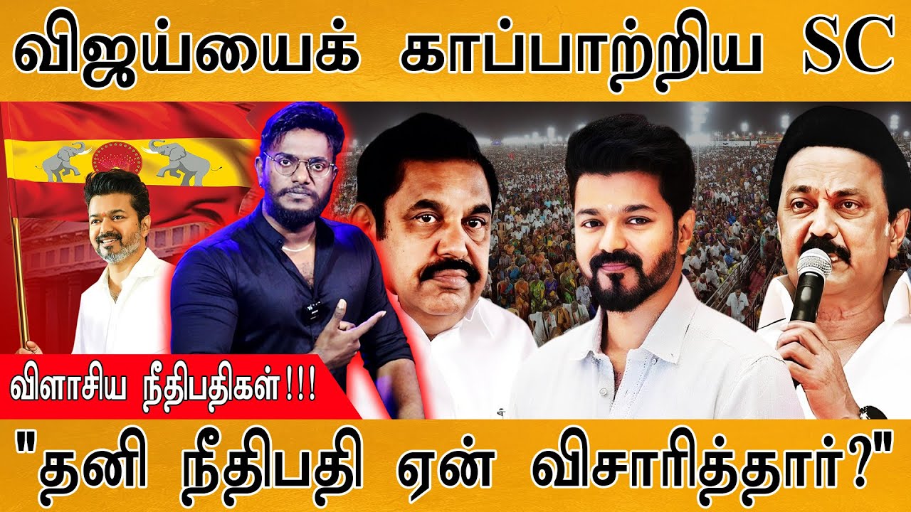🔴விஜய்யைக் காப்பாற்றிய Supreme Court | விளாசிய நீதிபதிகள்! | 