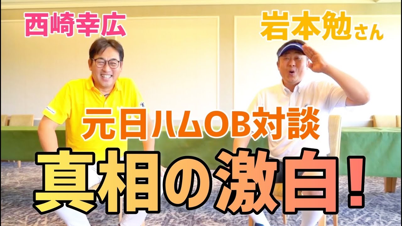 【プロ野球】元日本ハムファイターズ、岩本勉さんと対談してみた