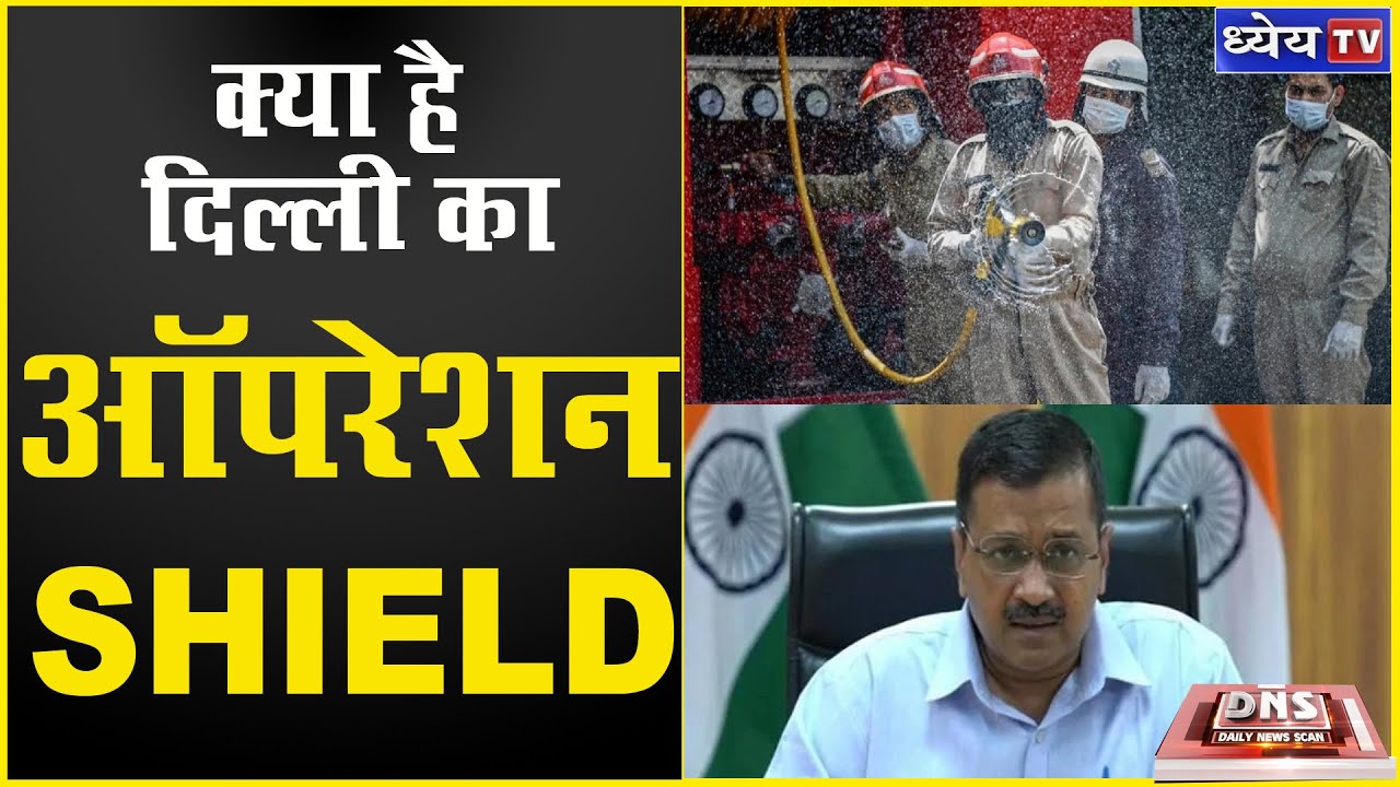 DNS : WHAT IS DELHI'S OPERATION SHIELD ?