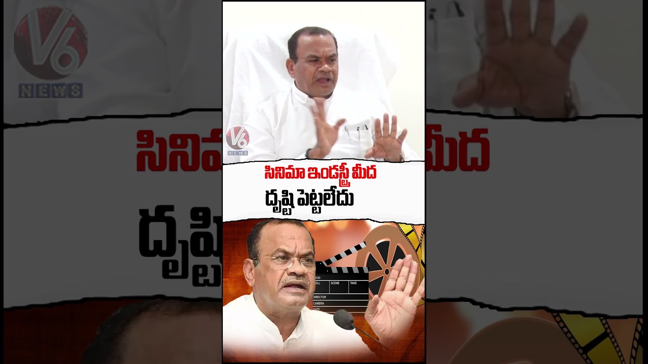 సినిమా ఇండస్ట్రీ మీద దృష్టి పెట్టలేదు | Minister Komatireddy Venkat Reddy | V6 News