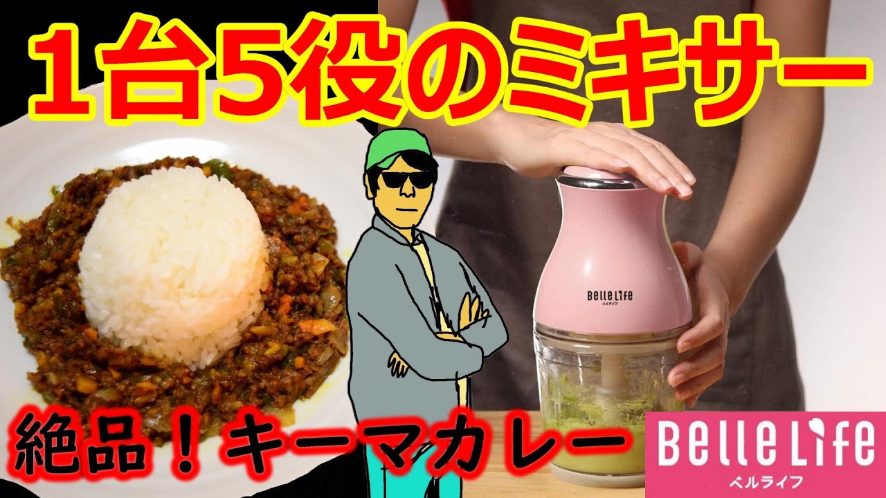 【便利】ミキサーでキーマカレー！おすすめフードプロセッサー【BelleLifeベルライフ】時短レシピ料理美味しい離乳食献立キッチンアイテム家電簡単グルメ作り方Amazonアマゾンミキサーチョッパー