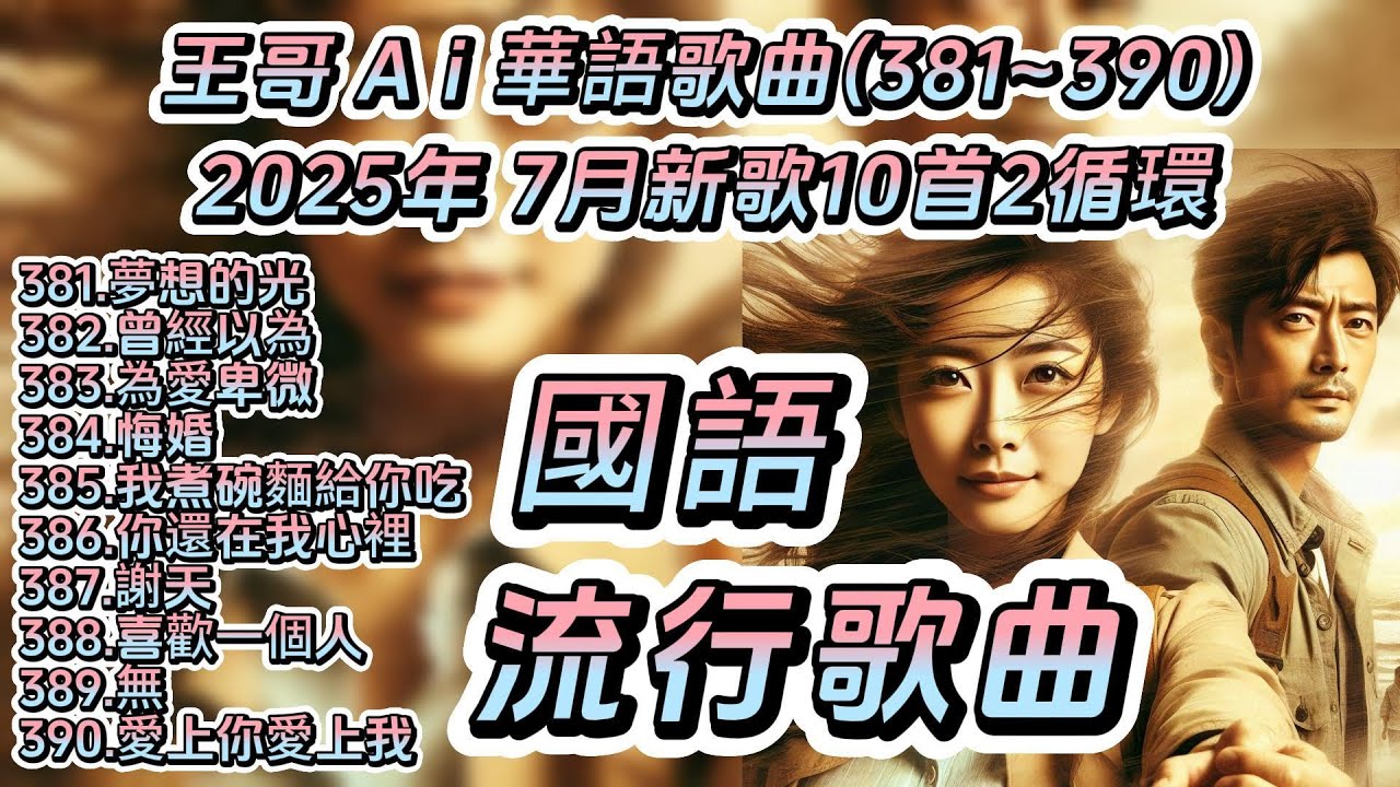 2025年7月最新國語流行歌曲合輯10首串燒X2連續聽(381~390)381.夢想的光382.曾經以為383.為愛卑微384.悔婚385.我煮碗麵給你吃386.你還在我心裡..... #王哥Ai