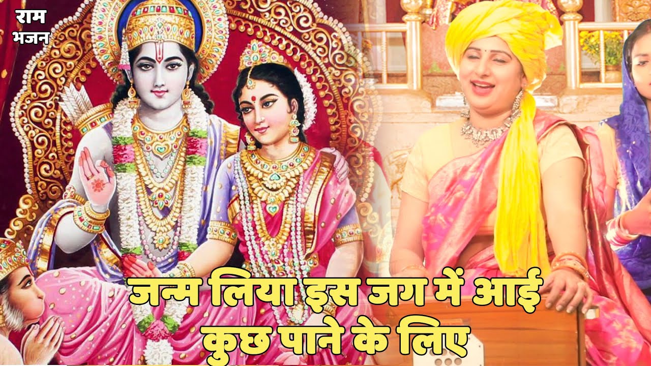 राम भजन || जन्म लिया इस जग में आई कुछ पाने के लिए  ||Janam liya is jag main aay