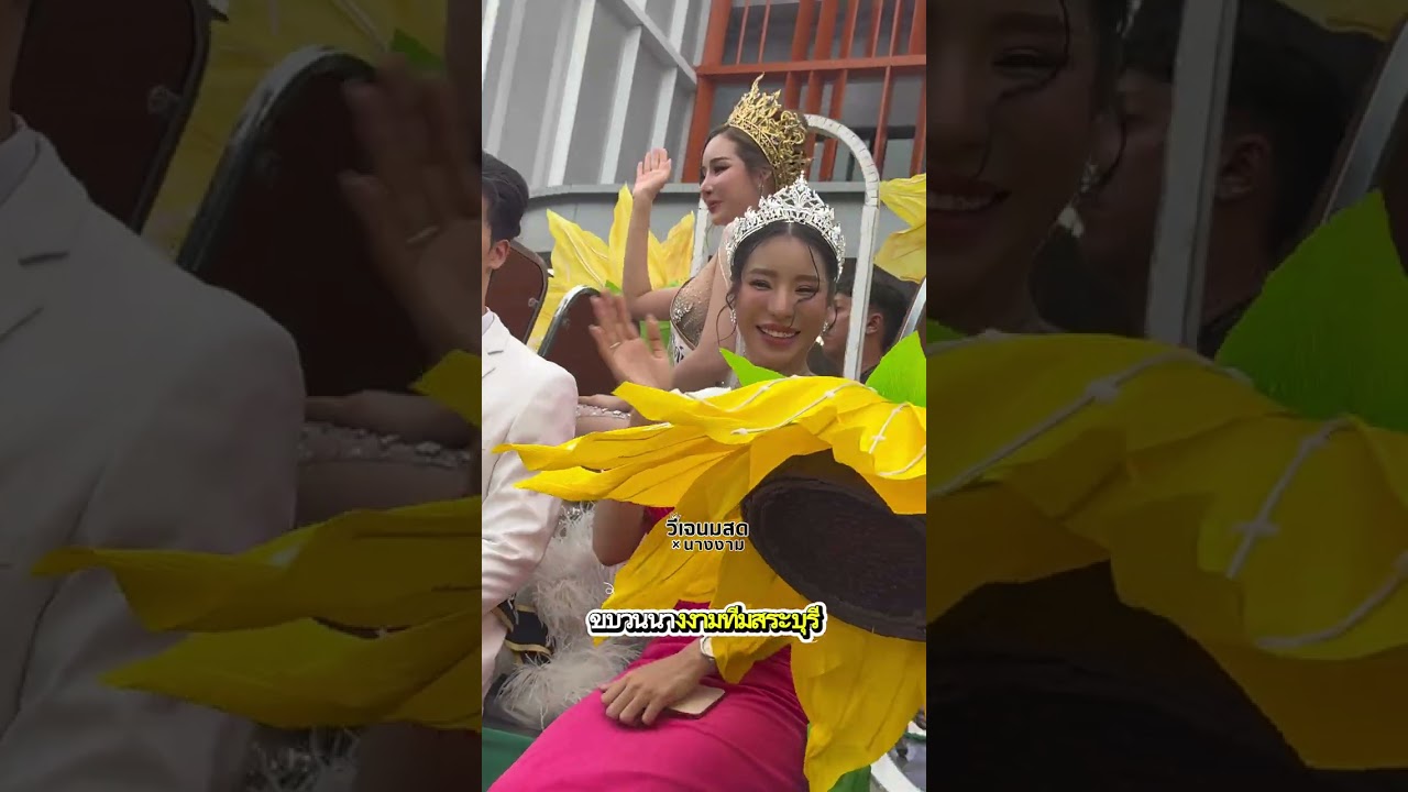 ตื้นตันใจมาก งานแห่วีนา รีวิวงานแห่วีนาที่สระบุรี 𝐌𝐢𝐬𝐬 𝐔𝐧𝐢𝐯𝐞𝐫𝐬𝐞 𝐓𝐡𝐚𝐢𝐥𝐚𝐧𝐝 𝟐𝟎𝟐𝟓 𝐁𝐘 𝐕𝐉𝐧𝐨𝐦𝐬𝐨𝐝 #mut2025