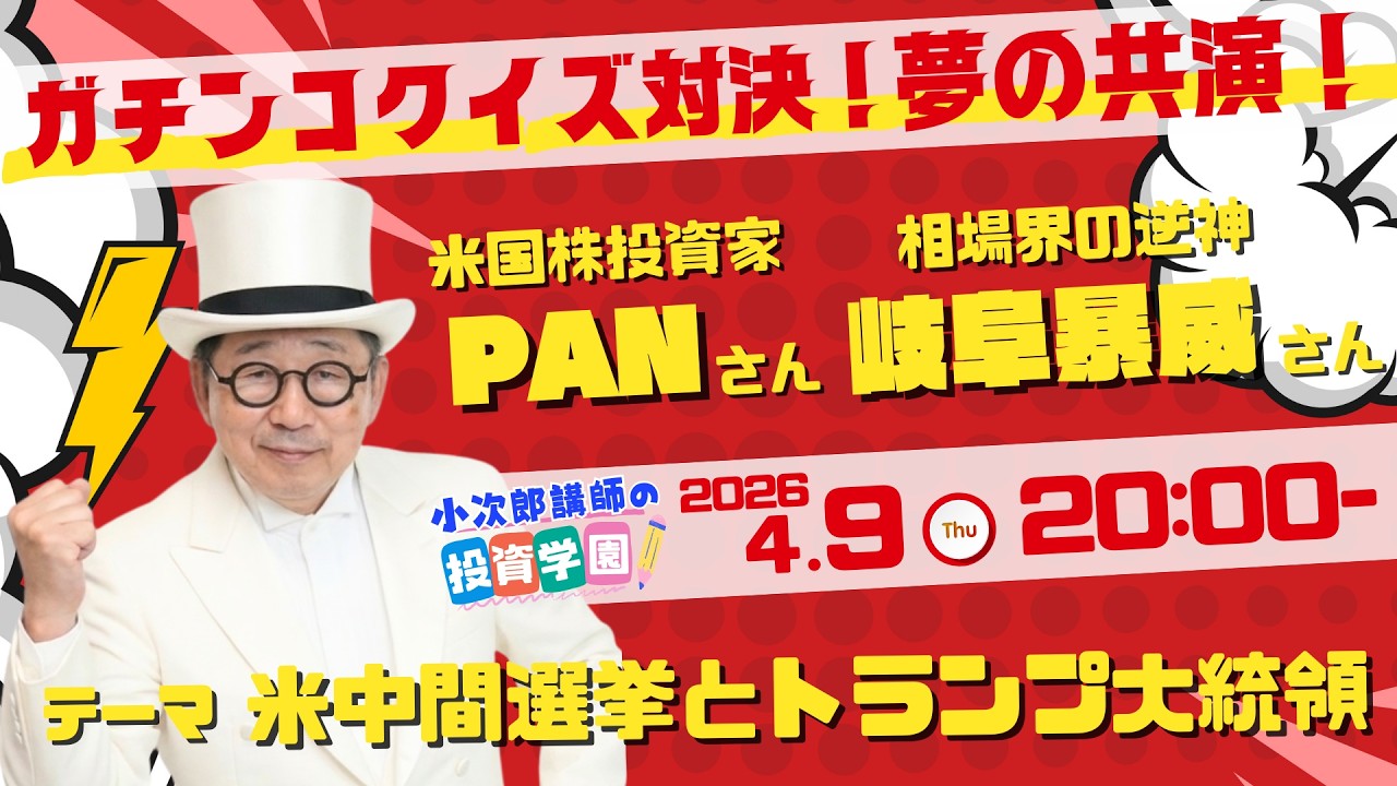 【LIVE配信】小次郎講師の投資学園　夢の共演！米国株投資家PANさん　相場界の逆神岐阜暴威さん　ガチンコクイズバトル！中間選挙＆トランプ大統領 徹底解説　イースター桜祭スペシャルライブ【投資初心者】