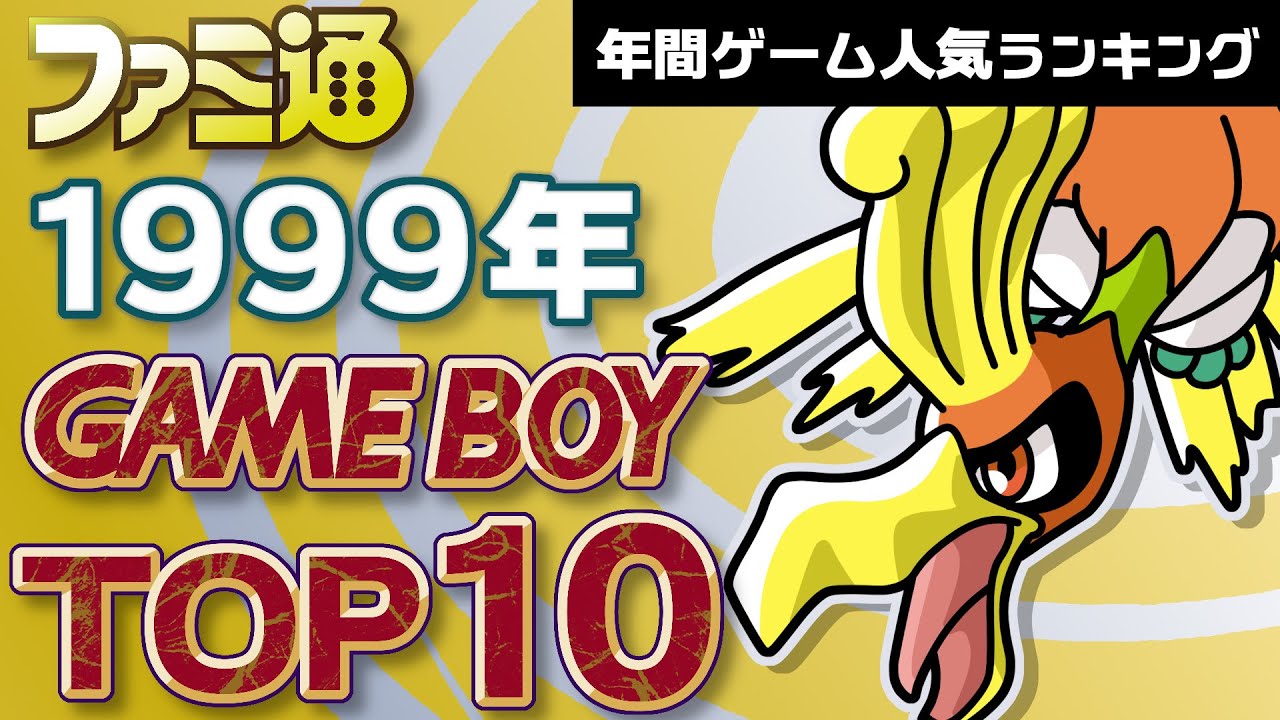 【ゲームボーイ・1999年】ポケモン金銀が発売された年！名作だらけのランキングTOP10【ゆっくり琴葉姉妹のゲーム解説】