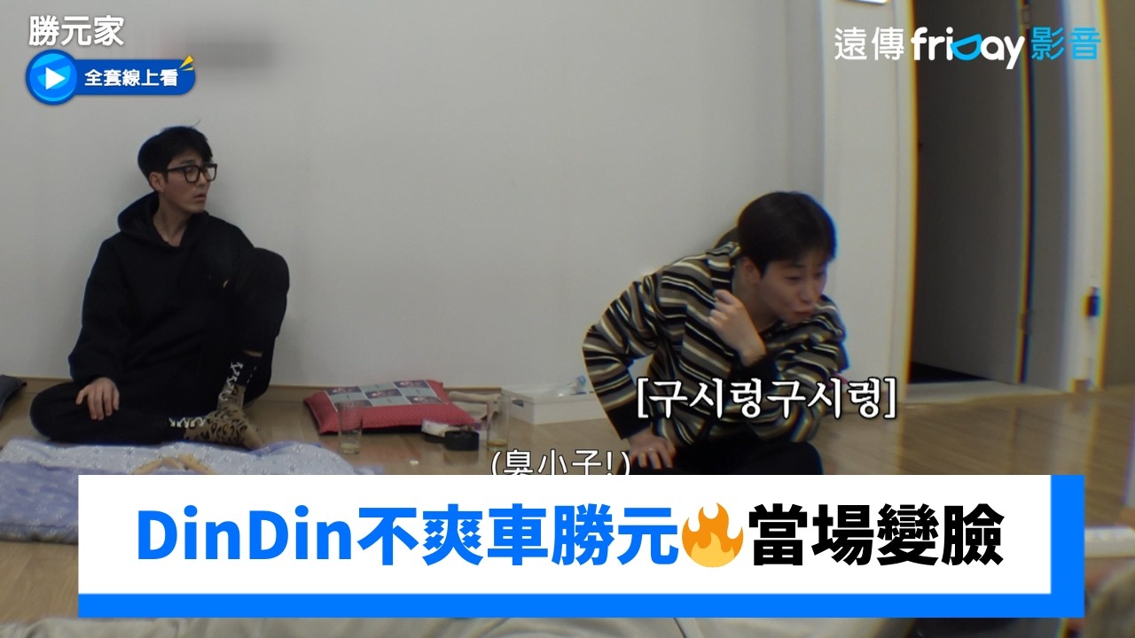 DinDin不爽車勝元亂訂遊戲規則 當場離開🔥_《勝元家》第9集_friDay影音韓綜線上看